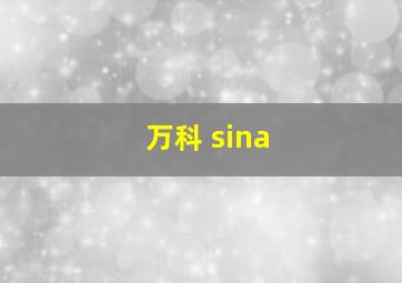 万科 sina